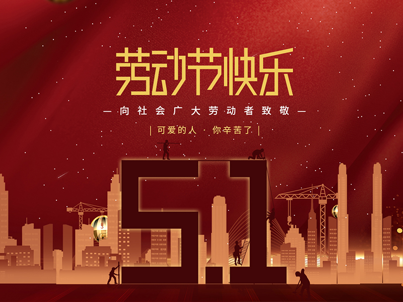 揚州寶世威電氣有限公司祝大家勞動節快樂！
